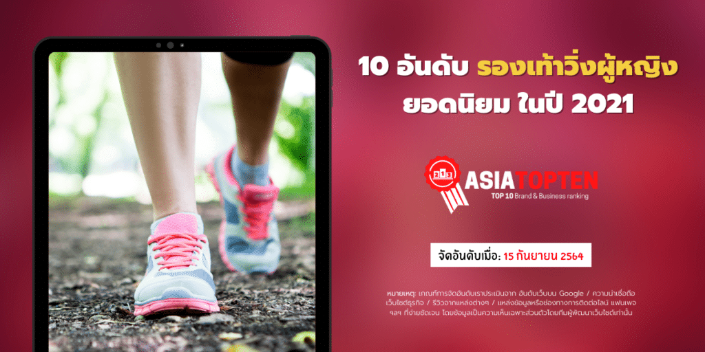 รองเท้าวิ่ง01 10 อันดับฮิตติดชาร์ตในเอเชีย asiatopten.com