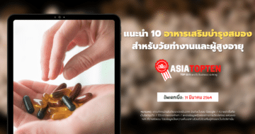 อาหารเสริมบำรุงสมอ 10 อันดับฮิตติดชาร์ตในเอเชีย asiatopten.com