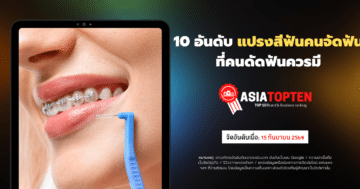 แปรงสีฟันคนจัดฟัน 10 อันดับฮิตติดชาร์ตในเอเชีย asiatopten.com