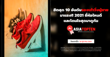 รองเท้าวิ่งผู้ชาย 10 อันดับฮิตติดชาร์ตในเอเชีย asiatopten.com