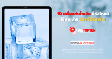 เครื่องทำน้ำแข็งยี่ห้อไหนดี 10 อันดับฮิตติดชาร์ตในเอเชีย asiatopten.com