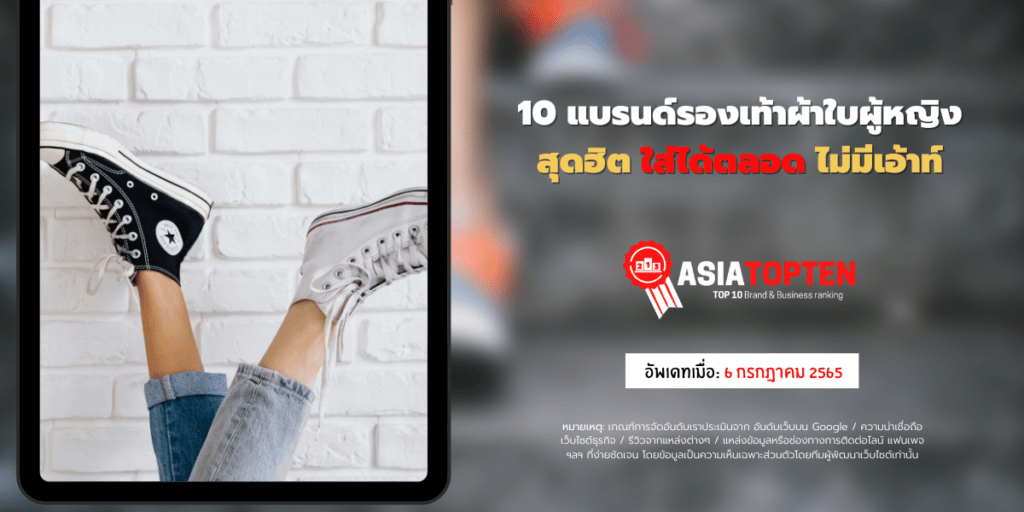 10 รองเท้าผ้าใบผู้หญิง 10 อันดับฮิตติดชาร์ตในเอเชีย asiatopten.com