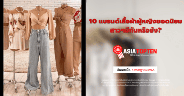 10 แบรนด์เสื้อผ้าผู้หญิง 10 อันดับฮิตติดชาร์ตในเอเชีย asiatopten.com