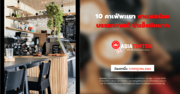 10 คาเฟ่พะเยา 10 อันดับฮิตติดชาร์ตในเอเชีย asiatopten.com