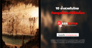10 ถ้ำสวยในไทย 1 10 อันดับฮิตติดชาร์ตในเอเชีย asiatopten.com