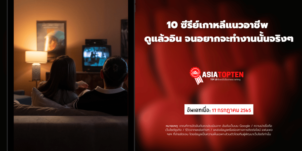 10 อันดับหนังเกาหลี 10 อันดับฮิตติดชาร์ตในเอเชีย asiatopten.com