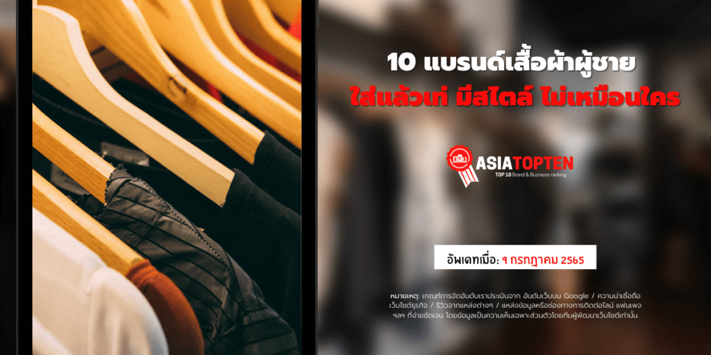 10 เสื้อผ้าผู้ชาย 10 อันดับฮิตติดชาร์ตในเอเชีย asiatopten.com