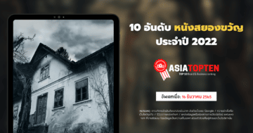 31 10 อันดับฮิตติดชาร์ตในเอเชีย asiatopten.com